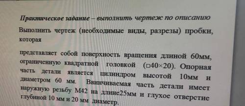 ЧЕРЧЕНИЕ с черчением )) Практическое задание – выполнить чертеж по описанию Выполнить чертеж (необхо