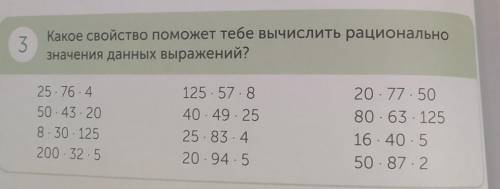 3 Какое свойство тебе вычислить рациональнозначения данных выражений?25. 76.450.43. 208.30. 125200-3