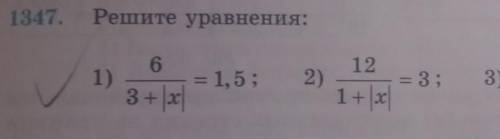 1347. Решите уравнения: 612561)= 1,5; 2)= 3; 3)28.3 + |3c4; 4)Ill73 + 201 + | xc10-lachB​