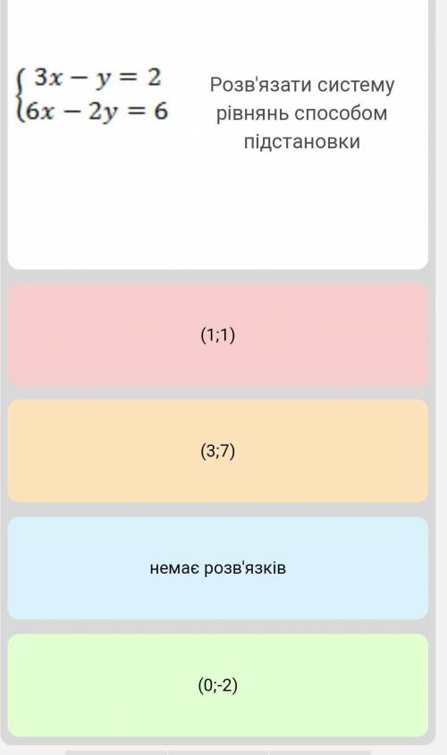 3х-у=26х-2у=6розв'язати підставки​