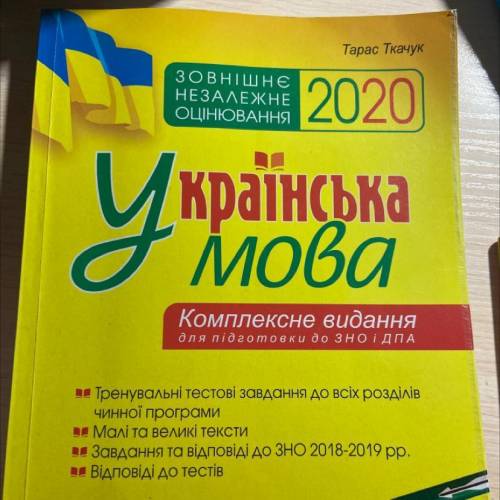 У кого есть сборник укр мова ткачук зно 2020 комплексне видання 2 часть можете скинуть ответы