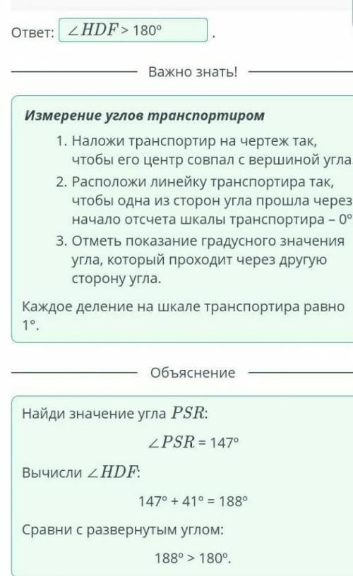 На рисунке изображен угол PSR. Сравни угол HDF с развернутым углом, если ZHDF = ZPSR+ 41º.BILIMСапа1