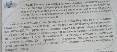 523Б. Почему лучи солнца названы золотыми нитями Назови метафоры, эпитеты, олицетворения. Какой обра