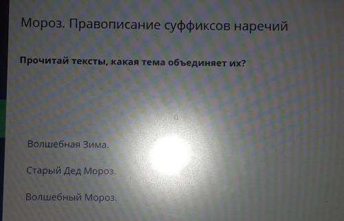 Мороз. Правописание суффиксов наречий Прочитай тексты, какая тема объединяет их?Волшебная Зима.Стары