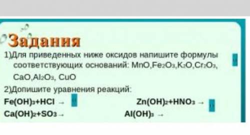 1)Для приведенных ниже оксидов напишите формулы соответствующих оснований 2)Допишите уравнения реакц