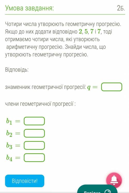 Чотири числа утворюють геометричну прогресію. Якщо до них додати відповідно 2, 5, 7 і 7, тоді отрима