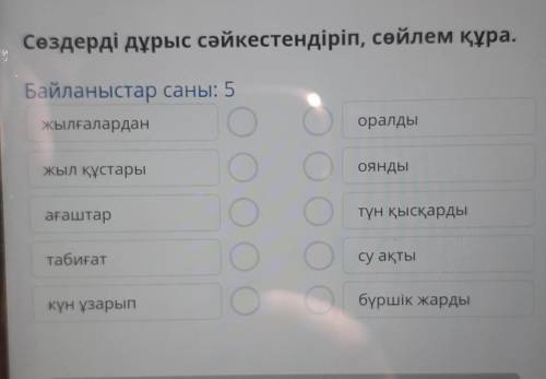 Сөздерді дұрыс сәйкестендіріп,сөйлем құра.Байланыстар саны:5 ​