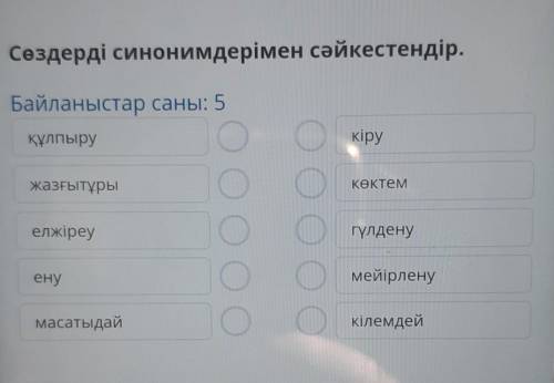 Сөздерді синонимдерімен сәйкестендір.​