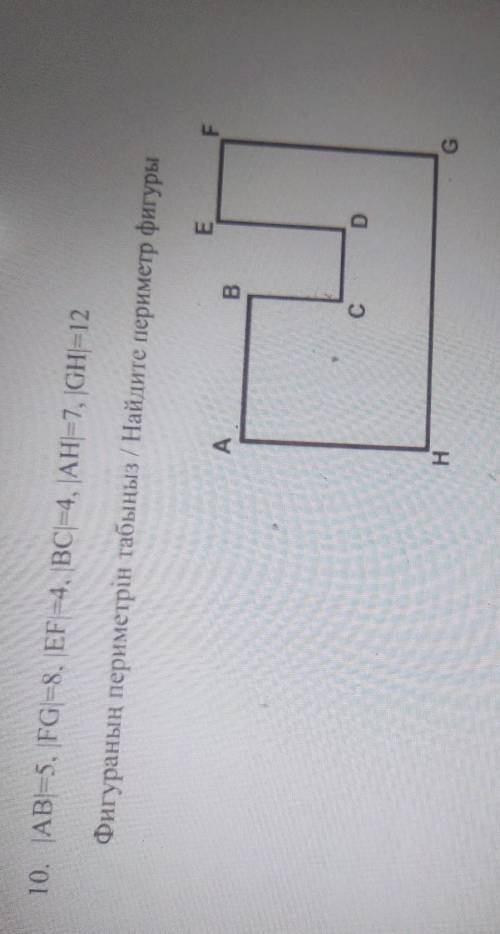 10. |АВ|=5, |FG|-8, |EF| =4|BC|=4 , |AH|=7, |GH|=12 Найдите периметр фигуры​