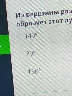 вершины развёрнутого угла проведён Луч образующей с одной из его сторон угол 20 градусов какой угол 