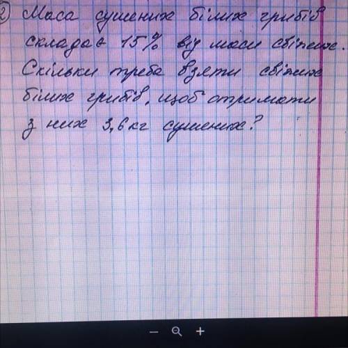 ￼￼маса сушених білих грибів складає 15% від маси свіжих.￼￼￼￼￼￼￼￼￼Скільки треба взяти свіжих білих гр