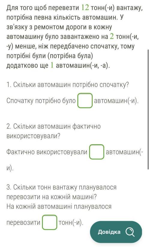 Для того щоб перевезти 12 тонн(-и) вантажу, потрібна певна кількість автомашин. У зв'язку з ремонтом