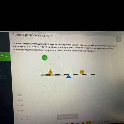 ответьте кто сможет На невесомом рычаге, длиной 120 см, который разделен на 12 равных частей, распол