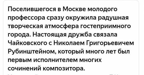 Кто окружал Чайковского в Москве ( Композиторы )?​