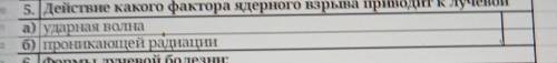 Действия какого фактора я много взрыва приводит к лучевой а ударная волна проникающая радиация​