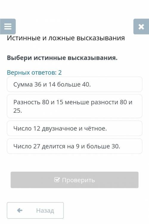 Истинные и ложные высказывания Выбери истинные высказывания.Верных ответов: 2Сумма 36 и 14 больше 40