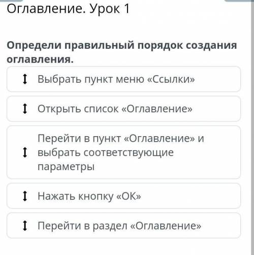 Оглавление. Урок 1 Выбрать пункт меню «Ссылки»Открыть список «Оглавление»Перейти в пункт «Оглавление