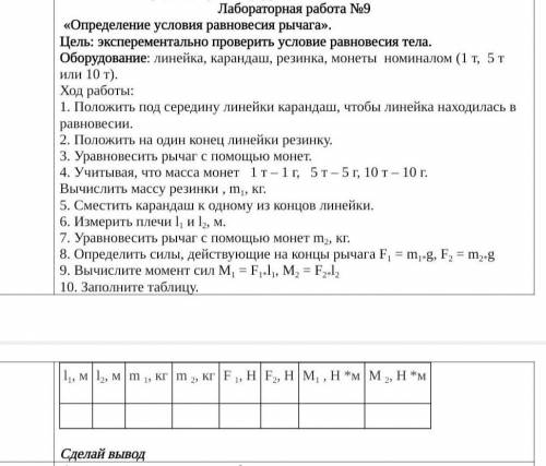 Работа №9 «Определение условия равновесия рычага». ​