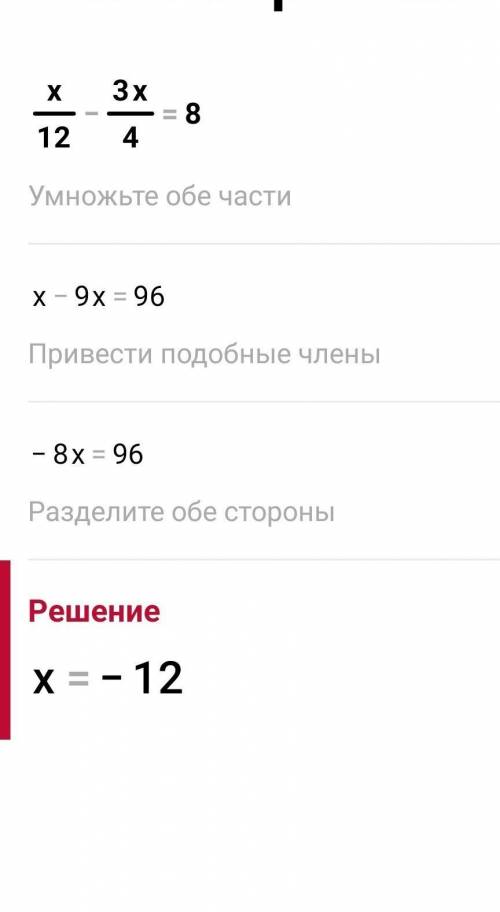 Х/12-3х/4=8рішіть, будь ласка. ​