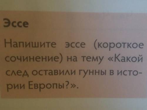 Эссе Напишите эссе (короткоесочинение) на тему «Какойслед оставили гунны в исто-рии Европы?» ​