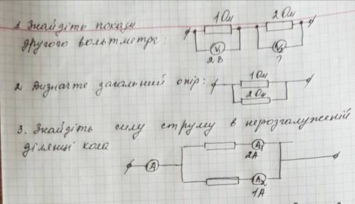 1.знайдіть покази другого вольтметра : 2.Визначте загальний опір:3.Знайдіть силу струму в нерозгалуж