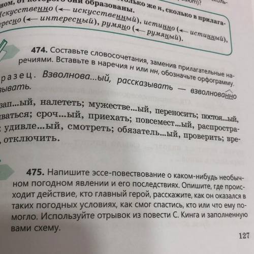 475. Напишите эссе-повествование о каком-нибудь необыч- ном погодном явлении и его последствиях. Опи