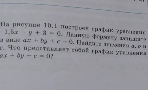 математика ключевые факты на рисунке 10.1 построить график уравнения -1,5х-у+3=0 данную формулу в ви