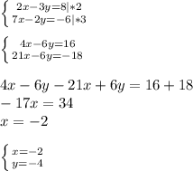 \left \{ {{2x-3y=8|*2} \atop {7x-2y=-6|*3}} \right. \\\\\left \{ {{4x-6y=16} \atop {21x-6y=-18}} \right. \\\\4x-6y-21x+6y=16+18\\-17x=34\\x=-2\\\\\left \{ {{x=-2} \atop {y=-4}} \right.