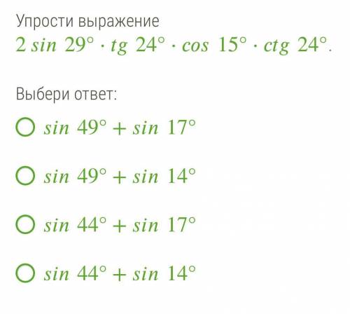 Упрости выражение 229°⋅24°⋅15°⋅24°. Выбери ответ: 49°+17° 49°+14° 44°+17° 44°+14°