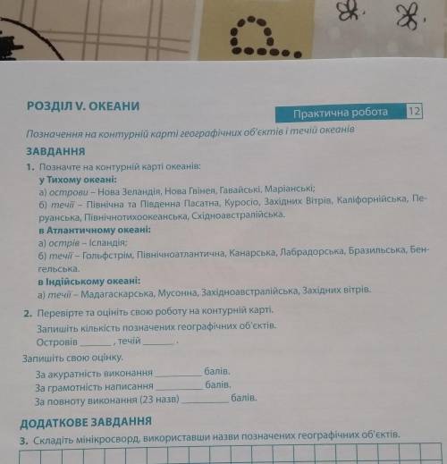 РОЗДІЛ V. ОКЕАНИ Практична робота 12Позначення на контурній карті географічних об'єктів і течій океа