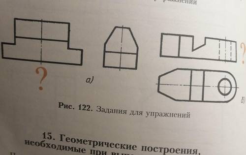 39. Перечертите заданные изображения, увеличив их в два раза, и постройте третий вид (рис. 122). Нан