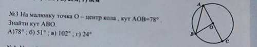 №3 На малюнку точка 0- центр кола , кут АОВ=78°. Знайти кут ABO.А)78° ; б) 51° ; в) 102° ; г) 24°​