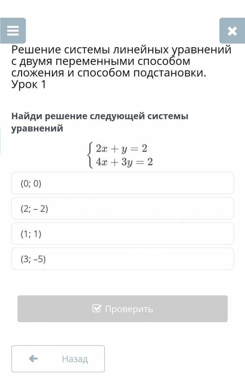 Решение системы линейных уравнений с двумя переменными сложения и подстановки. Урок 1 (0; 0)(2; – 2)