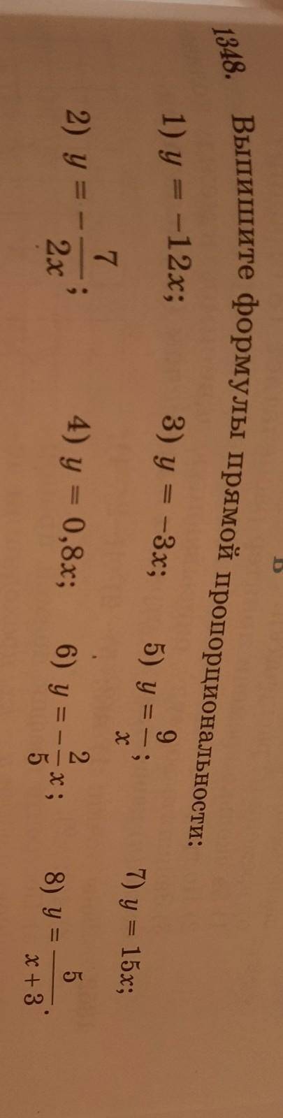 1348 Выпишите формулы прямой пропорциональноеВыполните правильно 6класс