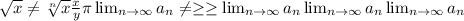 \sqrt{x} \neq \sqrt[n]{x} \frac{x}{y} \pi \lim_{n \to \infty} a_n \neq \geq \geq \lim_{n \to \infty} a_n \lim_{n \to \infty} a_n \lim_{n \to \infty} a_n