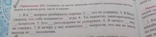 Упражнение 434. Спишите, на месте пропуска поставьте указательные местри,- мения в нужном роде, числ