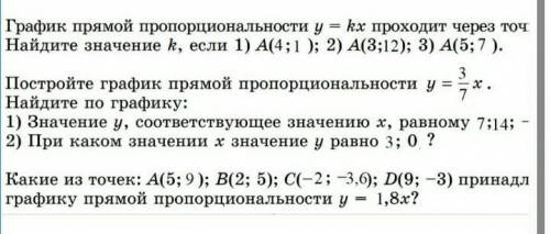 График прямой пропорциональности у Найдите значение к, если 1) А(4; 1 ); 2) A(3;12); 3) A(5;7 ). — к