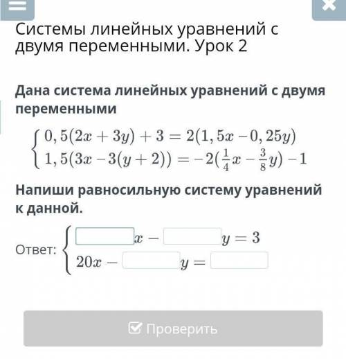 Дана система линейных уравнений с двумя переменными Напиши равносильную систему уравнений к данной. 