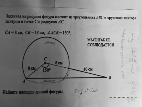 Фигура состоит из треугольника АВС и кругового центра с центром в точке С и радиусом АС, СА=8см СВ=1