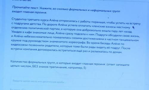 Укажите во сколько формальных и неформальных групп входит главная героиня НАДО​