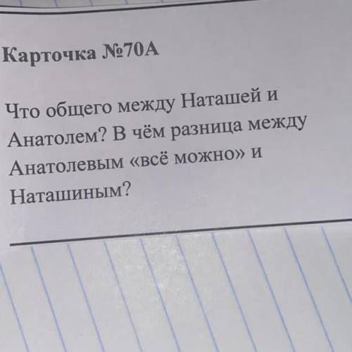 Карточка №70А Что общего между Наташей и Анатолем? В чём разница между Анатолевым «всё можно» и Ната