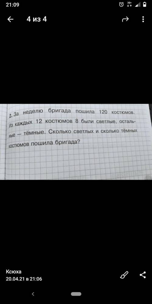 За неделю бригада могила 120костюм из каждых 12 8были светлые остальные темные.сколько светлых и ско