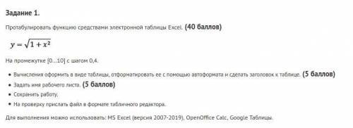 Таблицы Excel. ( ) На промежутке [0...10] с шагом 0,4. Вычисления оформить в виде таблицы, отформати