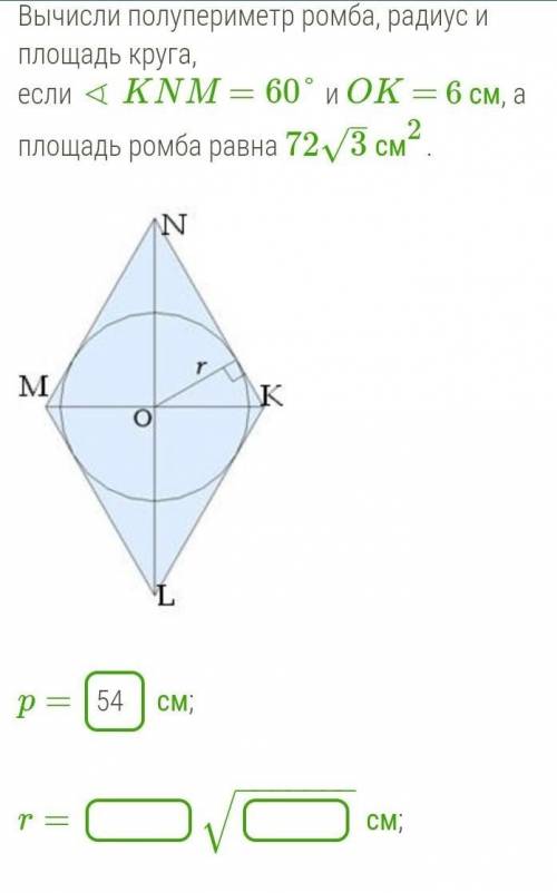 Вычисли полупериметр ромба, радиус и площадь круга, если ∢ KNM =60° и OK = 6 см, а площадь ромба рав