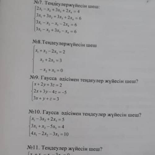 Задача номер 9 Надо решить тремя :крамер,гаус,матрица