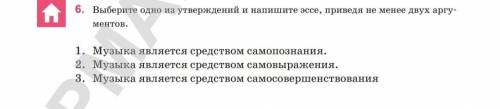 Выберите одно из утверждений и напишите эссе, приведя не менее двух аргу-ментов