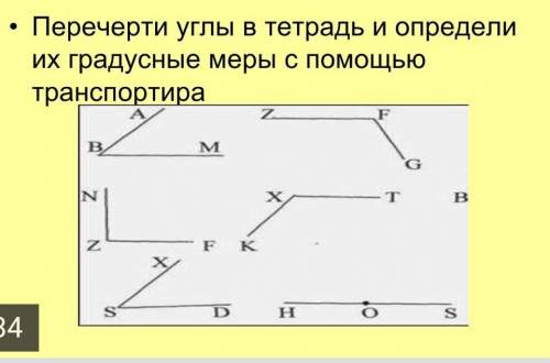 Перечертите углы в тетрадь и опрелели их градусные меры с транспортира ​