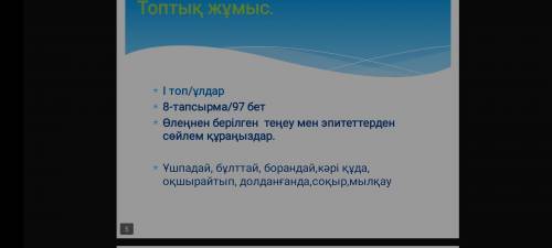 Составьте предложения с этими словами слова в файле предложение на казахской составьте