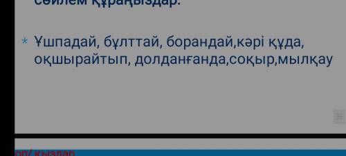 Составьте предложения с этими словами ДАЮ много (100) слова в файле предложение на казахской составь