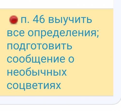 здравствуйте сделать ДЗ по Биологии П 46 Строение и разнообразие цветков написать ​